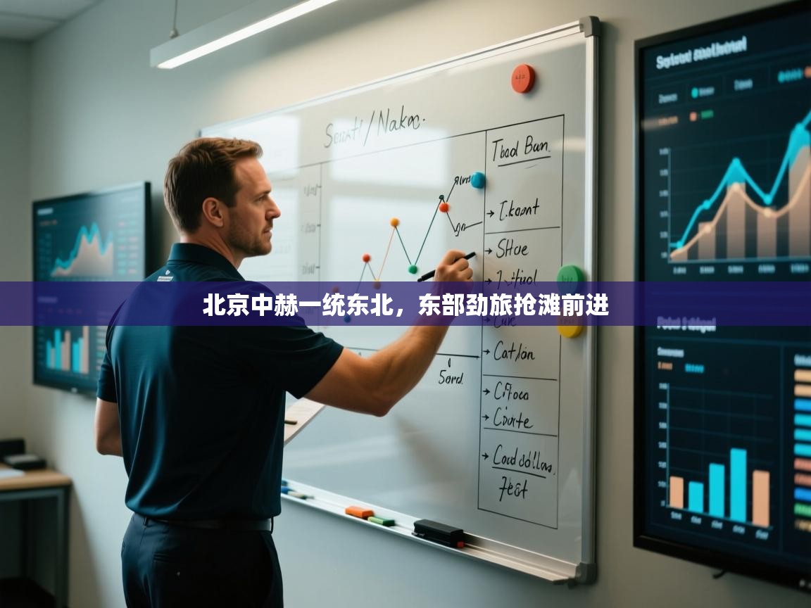 北京中赫一统东北，东部劲旅抢滩前进