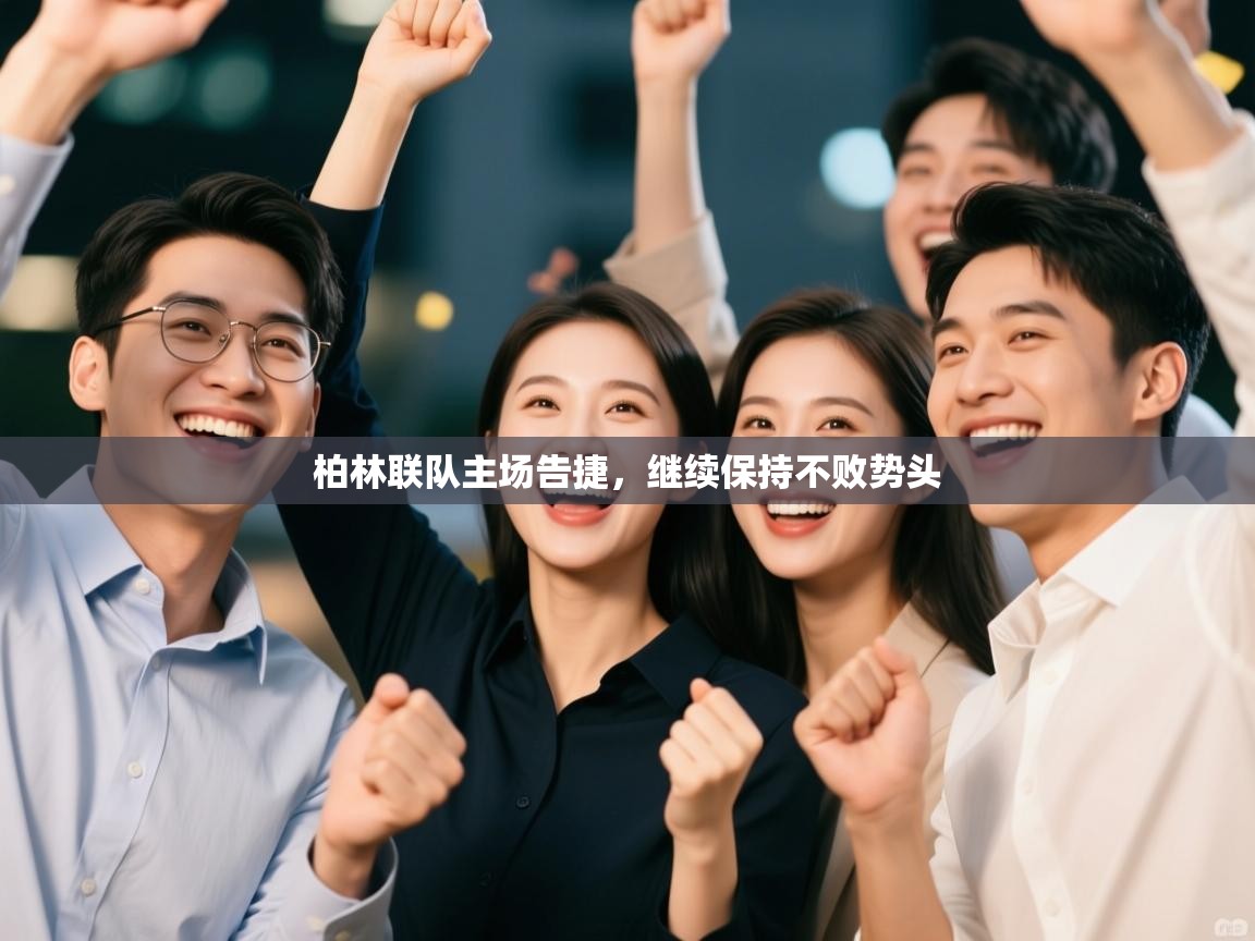 柏林联队主场告捷,继续保持不败势头 第2张