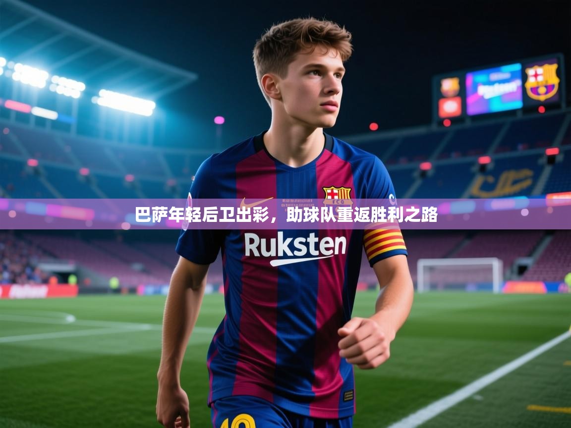 巴萨年轻后卫出彩，助球队重返胜利之路