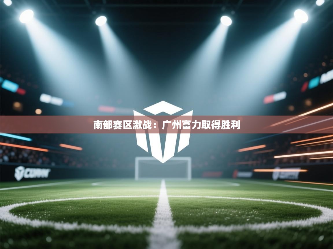 南部赛区激战：广州富力取得胜利