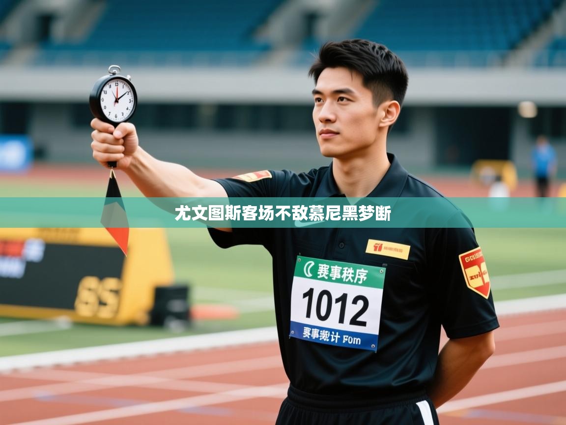 尤文图斯客场不敌慕尼黑梦断  第1张