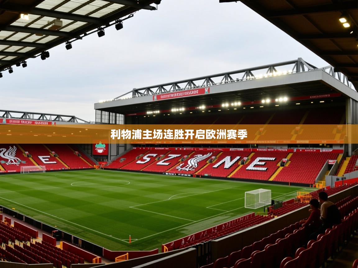 利物浦主场连胜开启欧洲赛季  第1张
