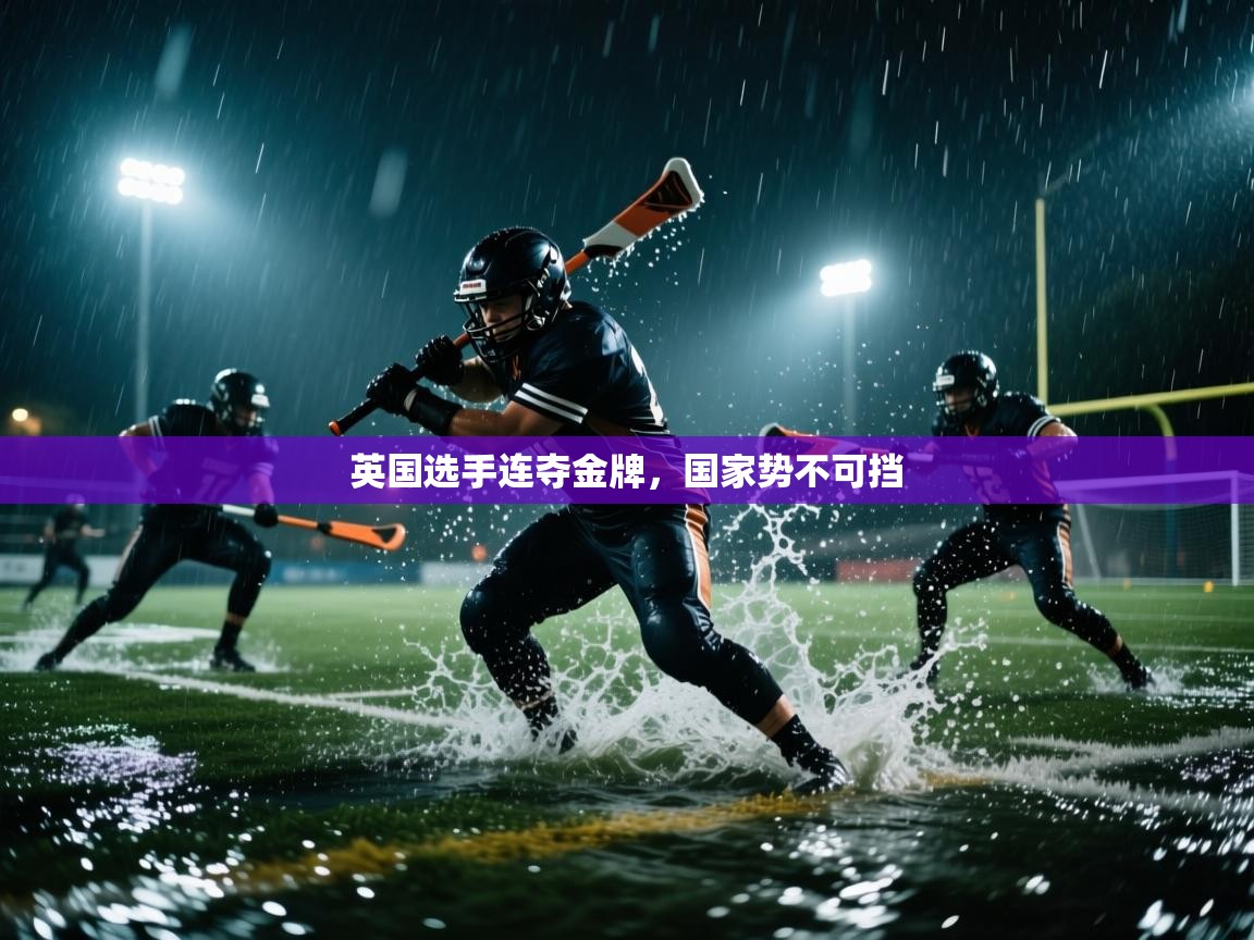 英国选手连夺金牌，国家势不可挡