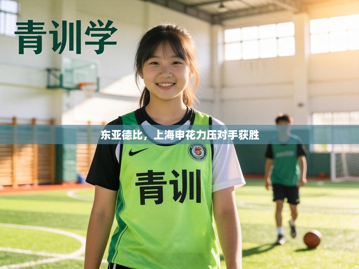 东亚德比，上海申花力压对手获胜  第2张