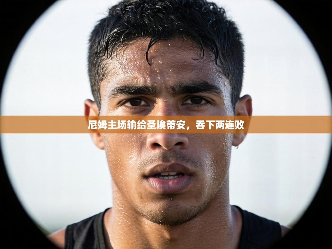 尼姆主场输给圣埃蒂安，吞下两连败