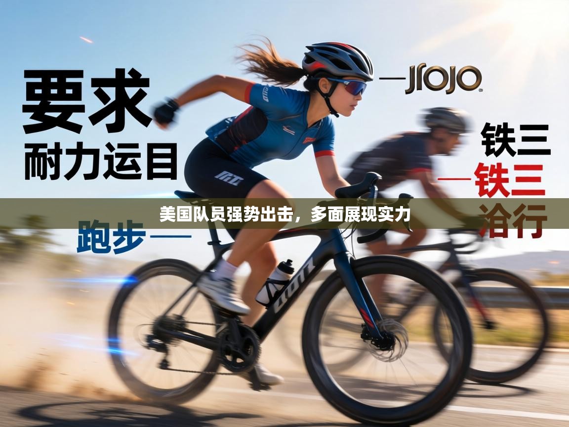 美国队员强势出击，多面展现实力