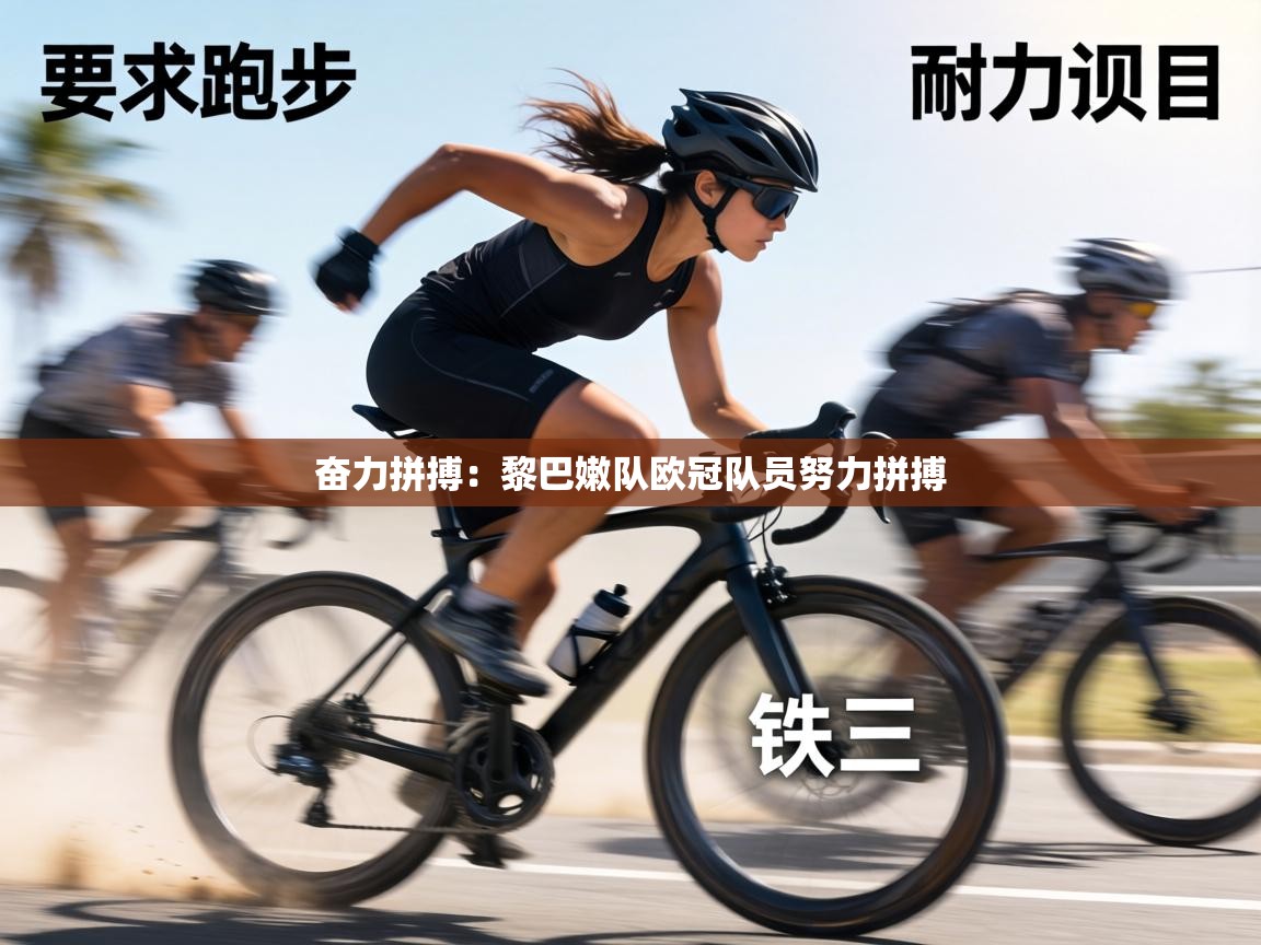 奋力拼搏:黎巴嫩队欧冠队员努力拼搏 第1张