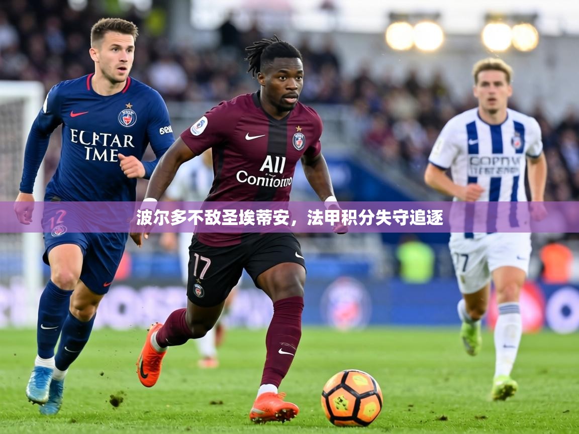 波尔多不敌圣埃蒂安,法甲积分失守追逐 第1张