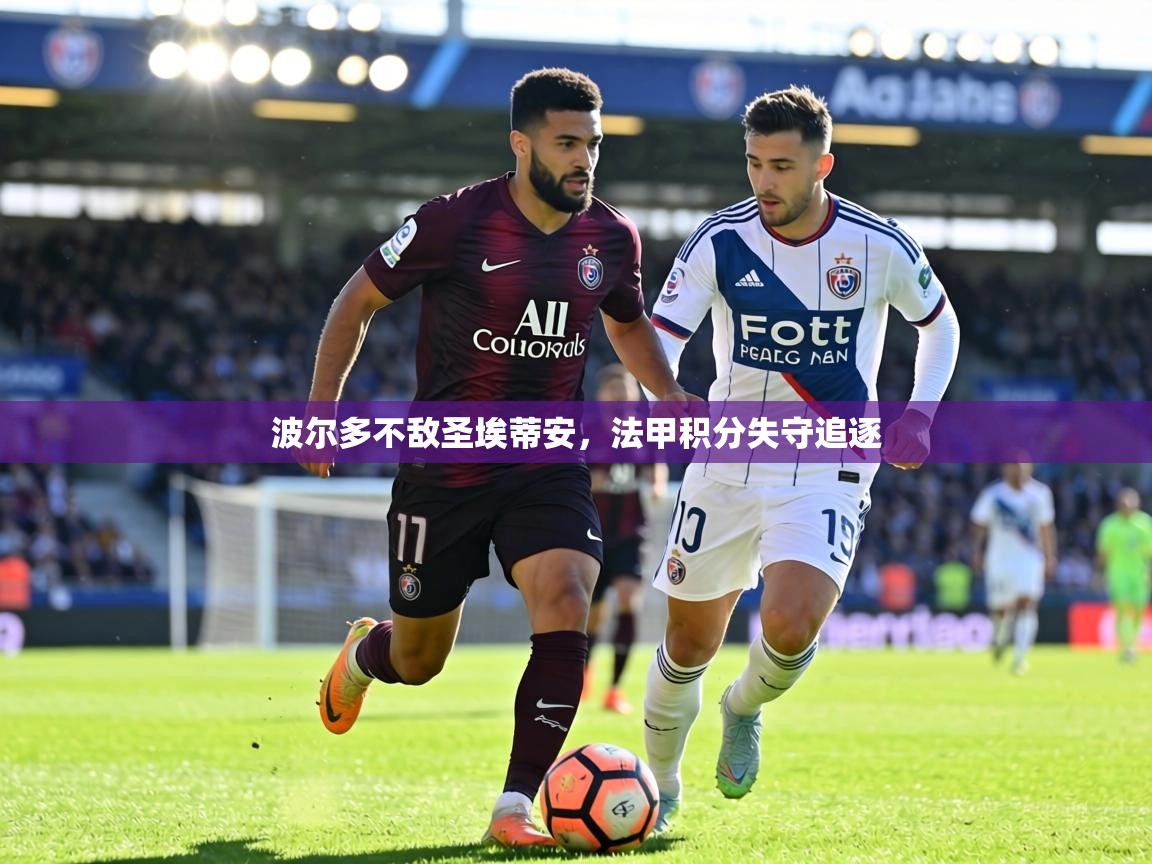 波尔多不敌圣埃蒂安,法甲积分失守追逐 第2张